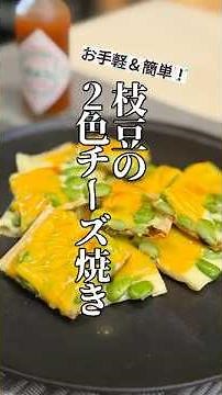 余った枝豆が絶品おつまみに！二色チーズのパリパリ枝豆焼き。簡単で止まらないやつ。