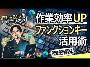[Amazing!] Make your PC work 10 times faster! A thorough explanation of function keys 1-12!