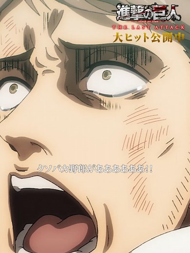進撃の巨人 劇場版「THE LAST ATTACK」公開中