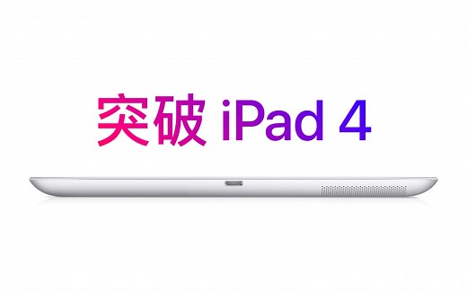 突破 iPad（第 4 代）