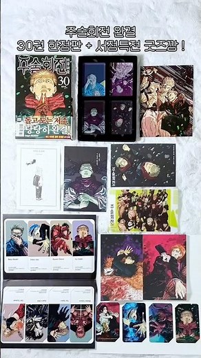 Jujutsu Kaisen Final😭🤞Korea Limited Edition・Bonus Haulㅣgojo・anime・unboxing Vol.30 manga・pv reaction