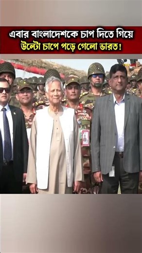 India Faces Pressure as Bangladesh Strengthens Border Defenses