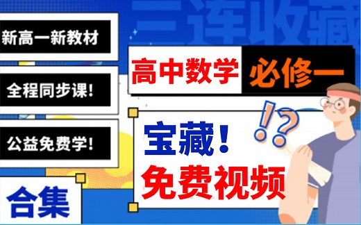 【高一！收藏！冲满分！】高中数学必修一知识点总结（合集） 典例必刷300道！高一数学必修一知识点总结/高中数学必修一复习/高中数学必修一（人教版）视频合集/