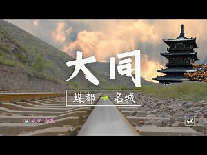 How did Chinese Mayor Geng Yanbo change the city of Datong? (4K aerial video on October 19, 2023)