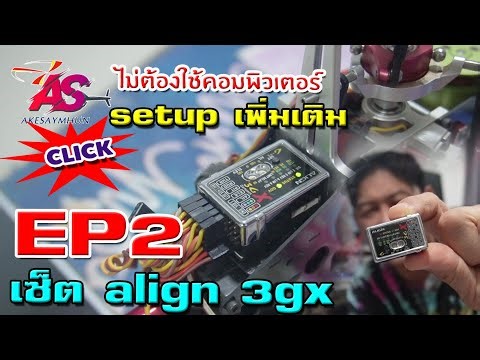 Align 3gx ep2 เพิ่มเติมในส่วนของการ setup swash ให้ละเอียดมากยิ่งขึ้น โดยไม่ต้องใช้คอมพิวเตอร์