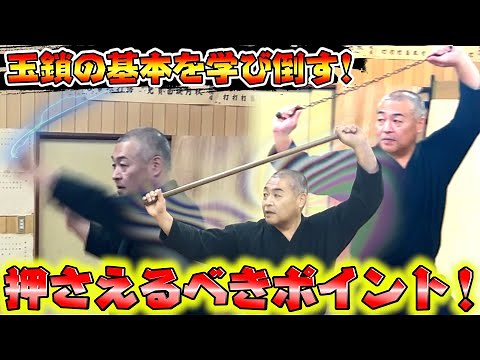 鎖分銅とは？使い方の基本を紹介 浅山一伝流兵法浅山一伝会
