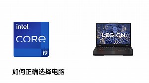 【小C】如何正确选择电脑