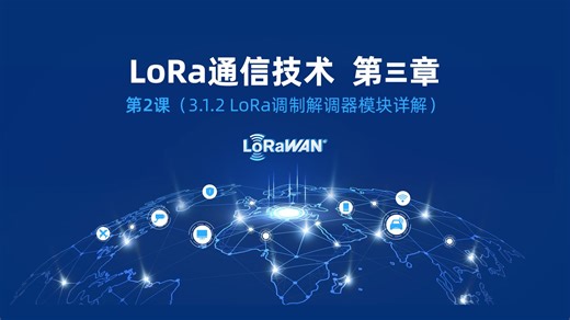#物联网知识# 《LoRa物联网通信技术》第三章第2课 LoRa调制解调器模块详解
