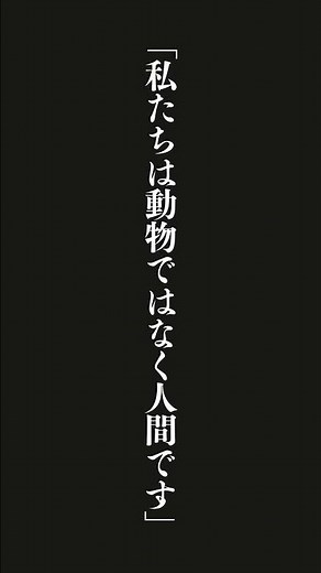 なんか、食べれば眠くなるし、生殖の方法もいかにも有性生殖の典型だし、色んな面でしっかり動物のままなのに、「私たちは動物ではなく人間です」みたいにキリッとしてるのが正直ちょっと面白いんですよね。