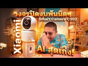 The Xiaomi Smart Camera C302 is a budget-friendly security camera (under 1000 baht) with powerful...