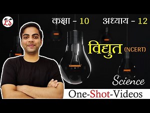 अध्याय-12 विद्युत One Shot | विज्ञान | कक्षा-10 NCERT