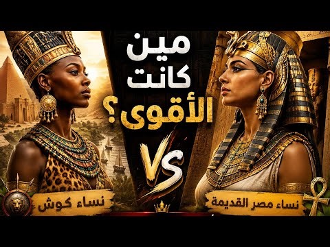 “مين كانت الأقوى؟ نساء كوش ضد نساء مصر القديمة!”