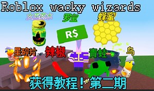 Roblox wacky wizards 获取材料方法第二期！求三连！