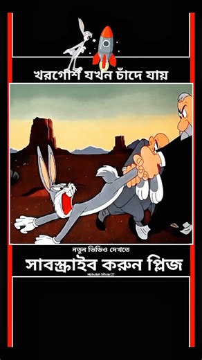 খরগোশকে চাঁদে পাঠানো | Rabbit vs Alien on the Moon | #CartoonFun #SpaceCartoon #RabbitVsAlien