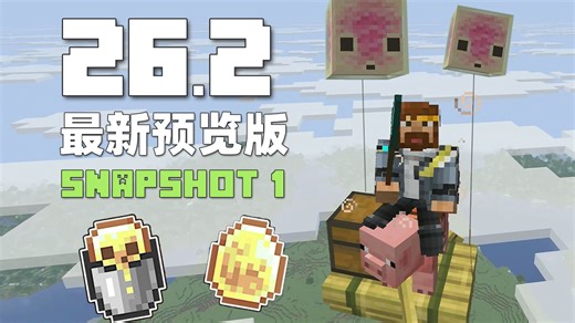 Vulkan登场 硫磺史莱姆 26.2 Snapshot 1 MC新版本介绍