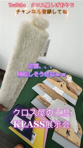 クロス屋の工具の展示会でワクワクが止まりましぇん♪ #クロス屋 #クロス工具 #壁紙工具 #shorts