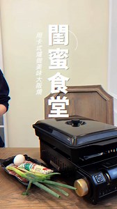 萬用燒烤卡式爐vol.6 閨蜜居家美食日常&簡單大阪燒 #KZM #卡式爐 #懶人料理 | KZMOUTDOOR Taiwan
