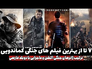 7 تا از حیرت انگیزترین فیلم های جنگی کماندویی با دوبله فارسی در ژانرهای اکشن جنگی ماجراجویی🤘