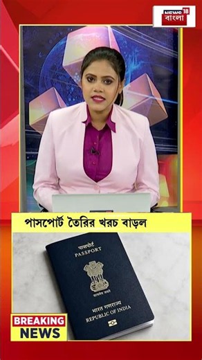 নতুন Passport তৈরি ও পুনর্নবীকরণ ফি একধাক্কায় অনেকটা বাড়ানোর সিদ্ধান্ত কেন্দ্রীয় সরকারের #shorts