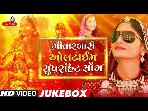 Geeta Rabari - New Gujarati Folk | Dandiya | Garba & DJ Video mp3 Songs