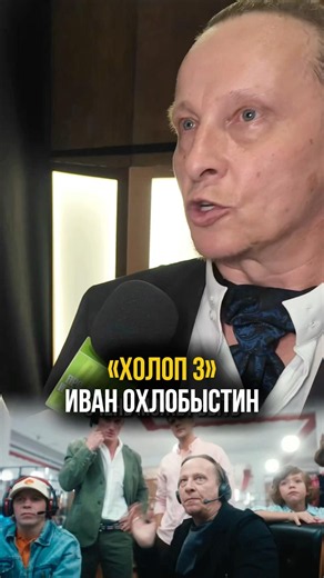 Актер Иван Охлобыстин на премьере фильма «Холоп 3» #кино #холоп #премьера #звезды #интервью #юмор