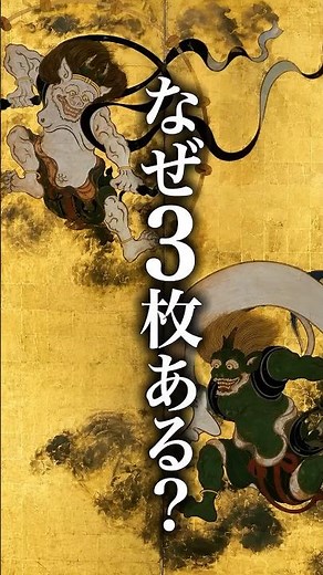 実は1枚じゃない？《風神雷神図屏風》に隠された3人の絵師の謎 #風神雷神図屏風 #俵屋宗達#日本美術 #美術解説