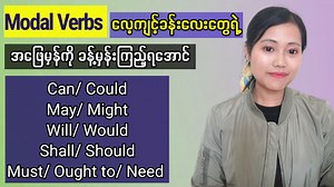 4.1K views · 787 reactions | အင်္ဂလိပ် Modal Verbs လေ့ကျင့်ခန်းများ (အပိုင်း-၁) Learn English | Modal Verbs Exercise [part-1] | Let's Learn English for Myanmar | Facebook