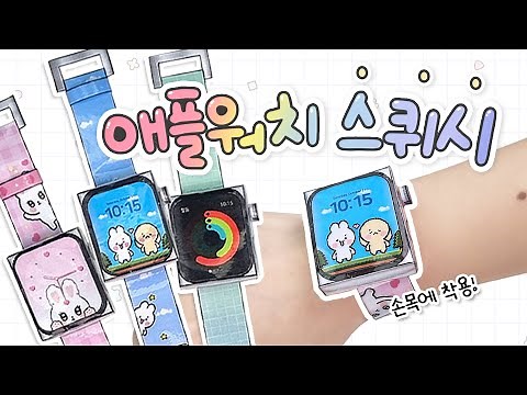Make a Homemade Apple Watch 10 Squishy Kit | Free Pattern | Smartwatch Squishy