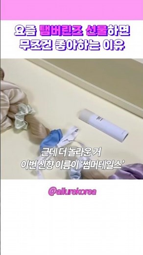 요즘 탬버린즈 선물하면 무조건 좋아하는 이유#탬버린즈 #여름향수 #향수 #썸머테일스 #탬버린즈신상