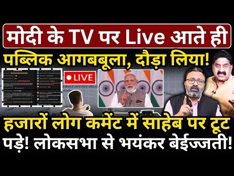 Modi के TV पर Live आते ही पब्लिक आगबबूला, दौड़ा लिया! हजारों लोग कमेंट में टूट पड़े!