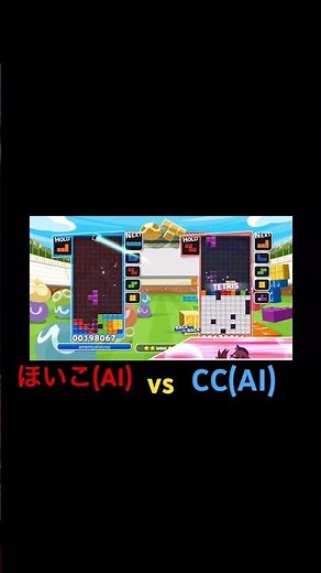 (テトリス)最強AIほいこvsCC(AI) (あめみやたいよう)