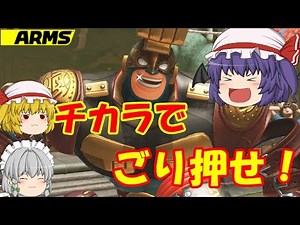 【ARMS】世界一のファイター目指して！【ゆっくり実況】Round3