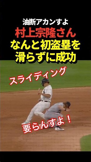 ㊗️70万再生！村上宗隆がメジャー初盗塁！完全にモーションを盗んでスライディングなし！