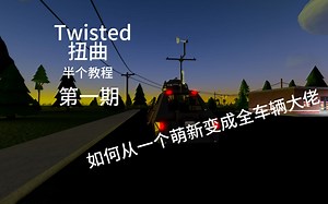 [Roblox Twisted]半个新手教程