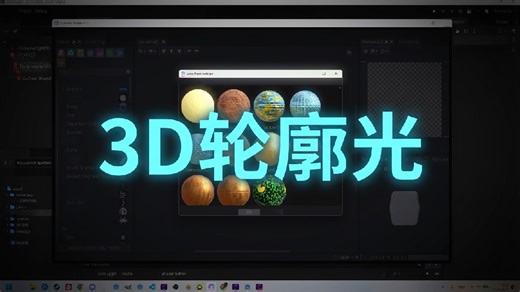 Godot 3D 发光/轮廓着色器（教程）