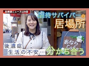 大人になっても続く親からの"虐待"フラッシュバック…日常生活に深刻な影響が 【虐待サバイバー】「孤立させない」支援 頼れる場所の提供を (24/03/03 06:00)