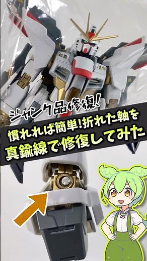 [Gunpla] It's easy once you get the hang of it! I tried repairing a broken shaft with brass wire!...