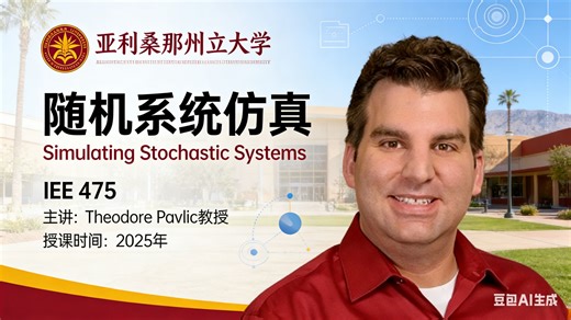 【亚利桑那州立大学】随机系统仿真【全27讲已完结，2025版-双语字幕】
