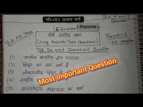 BA 1st year (शिक्षा शास्त्र) 1- semester का top 20 महत्वपूर्ण प्रश्न । बस इतना प्रश्न तैयार कर लो।