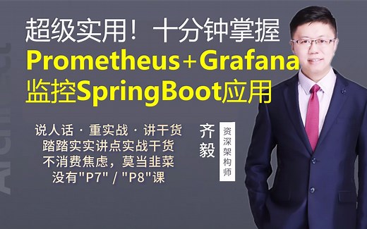 【IT老齐153】超级实用！十分钟掌握Prometheus与Grafana监控SpringBoot应用
