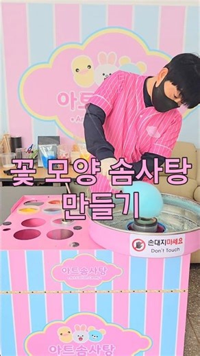 Making flower-shaped cotton candy