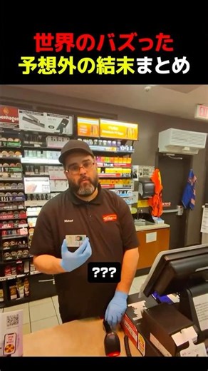 世界のバズった予想外の結末まとめ