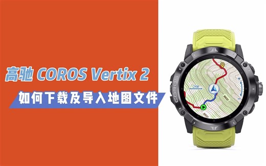 如何下载及导入地图文件｜高驰 Vertix 2 使用分享