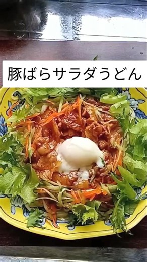サラダうどん# #簡単レシピ #うどん