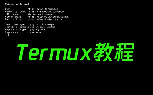 Termux教程：手机也能执行Linux命令了