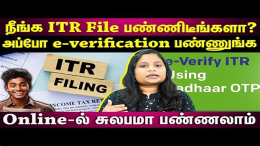 ITR Filing: வருமான வரி தாக்கல் செய்யும் போது E-Verification எப்படி செய்வது? முழுமையாக விளக்கம் | ET Tamil