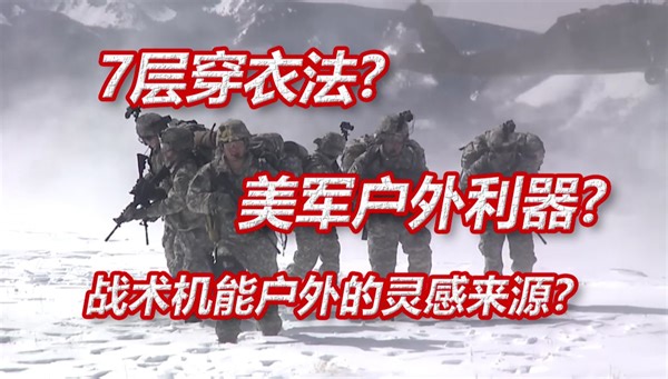 【Tactical Max】军队中的户外利器，详聊Ecwcs防寒系统（上）历史及发展