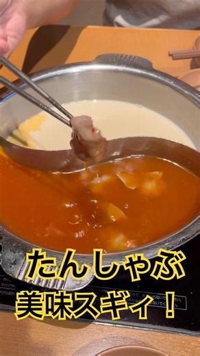 【温野菜】たんしゃぶがうますぎ！ #shorts #飯テロ #グルメ