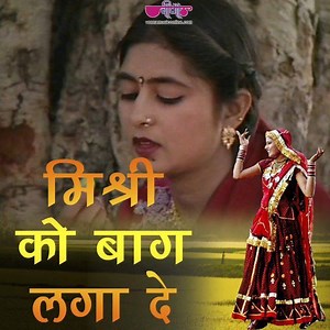 76K views · 3.7K reactions | Misri ko Bag Laga de rasiya Rajasthan ka sabse Zabardast aur zada chalne vala song Full Video is Available on veena music at YouTube . . . . #song #Songs2019 #Veenamusic #veenamusic #veenamusicrajasthan #veena #veenaworld #likeforlikes #like4likes #like4like #followforfollowback #comment #instagood #instagram #Rajasthanisongs | Veena Music | Facebook