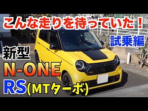 コンパクトなのにスゴいパワー【ホンダN-ONE RS】試乗レビュー